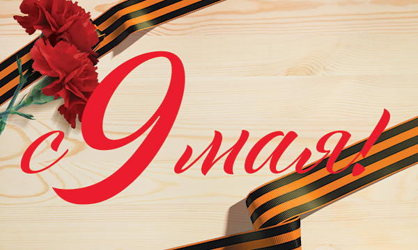 Поздравление с 9 мая